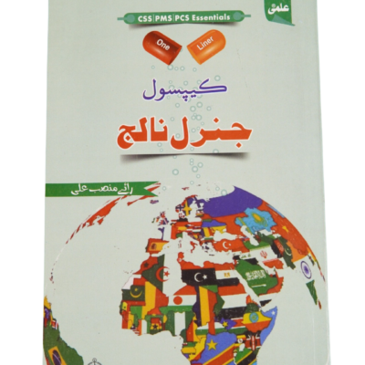 Capsule General Knowledge (Urdu) By Rai Mansab Ali - Image 2