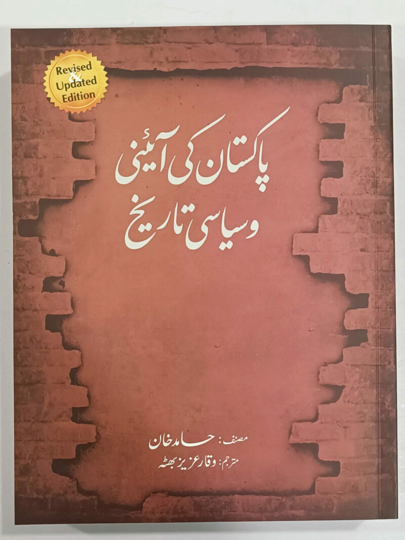 Pakistan ki Aaini aur Siyasi Tarikh (پاکستان کی آئینی اور سیاسی تاری) By حامد خان