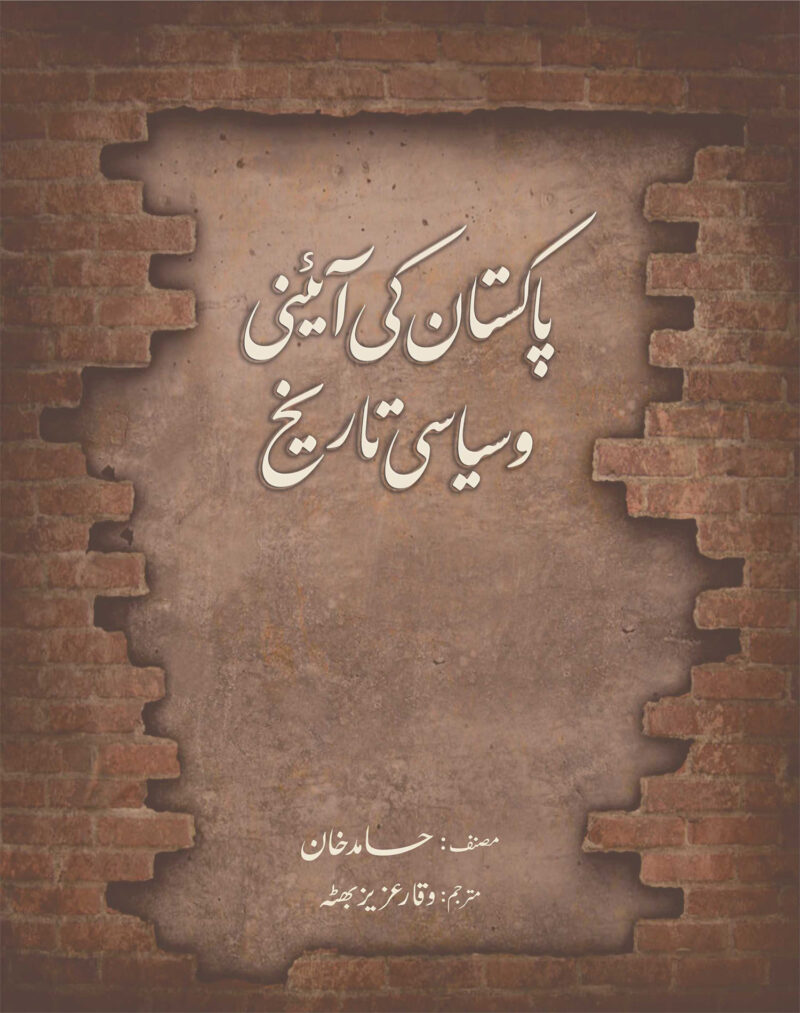 Pakistan ki aaini Tareekh (پاکستان کی آئینی اور سیاسی تاریخ By حامد خان(