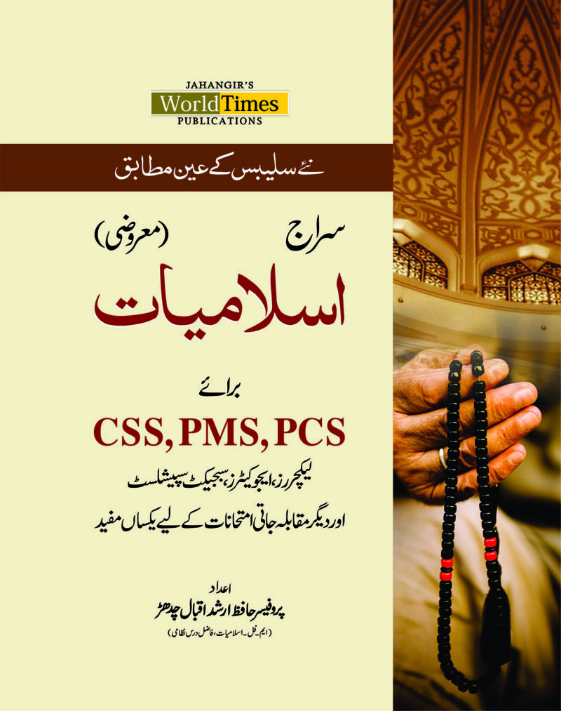 Islamiat Mahrozi by Hafiz Arshad