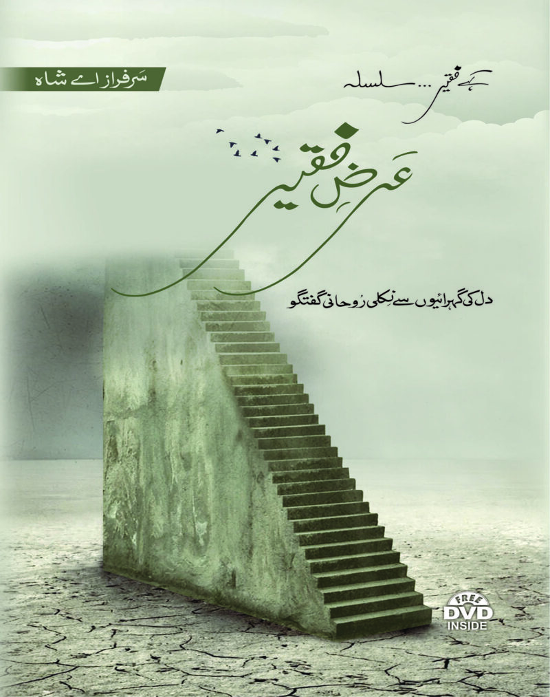 عرض القیر By سرفراز شاہ صاحب Arz-e-Qa'ir" by Sarfraz Shah Sahib