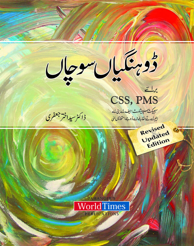 (ڈوہنگیاں سوچاں By پروفیسر ڈاکٹر سید اختر جعفری) Doohangian Sochan by Professor Doctor Syed Akhtar Jafri