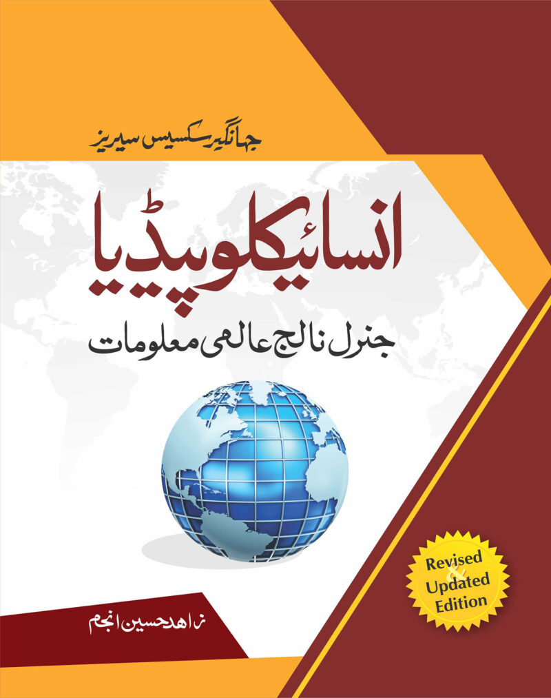 انسائیکلوپیڈیا عالمی معلومات By زاہد حسین انجم Encyclopedia of World Knowledge by Zahid Hussain Anjum