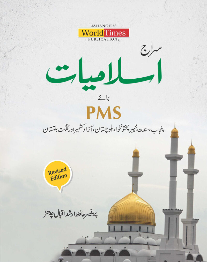 Islamiat (Urdu) By حافظ ارشد
