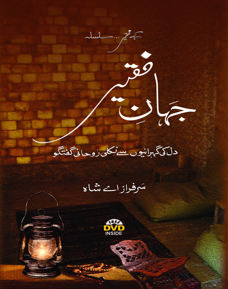 جهان فقیر By سرفراز شاہ صاحب Jahan Faqir by Sarfraz Shah Sahib