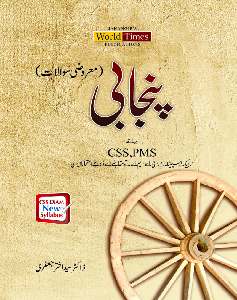 پنجابی معروضی سوالات By پروفیسر ڈاکٹر سید اختر جعفری Punjabi Maruzi sawal by Professor Doctor Syed Akhtar Jafri