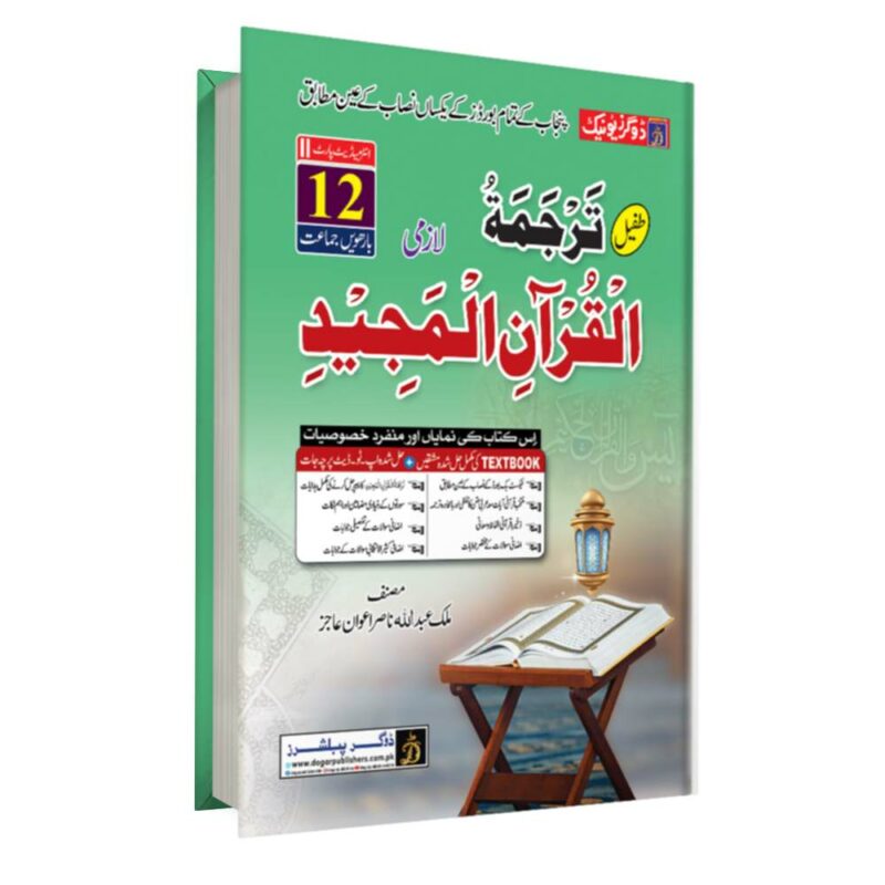 FA / Intermediate Tarjma-tul-Quran ( ترجمۃ القرآن مجید) Part 2